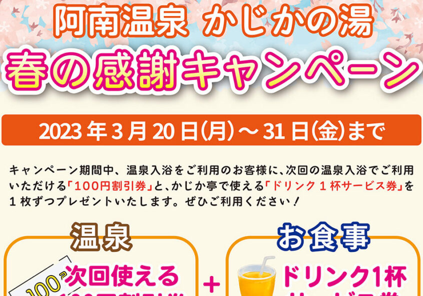 かじかの湯 春の感謝キャンペーン (2023)