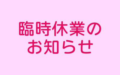 臨時休業のお知らせ 阿南温泉 かじかの湯