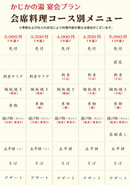 宴会料理値段別料理内容 和食処 かじか亭