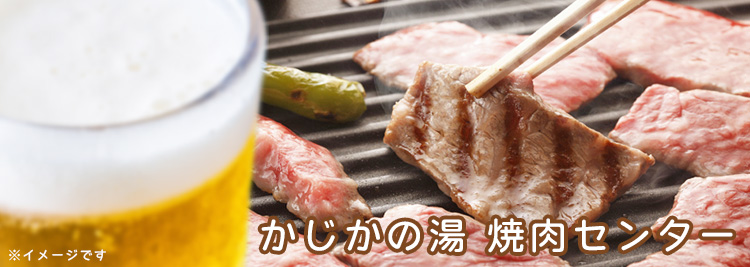 かじかの湯 焼肉センター