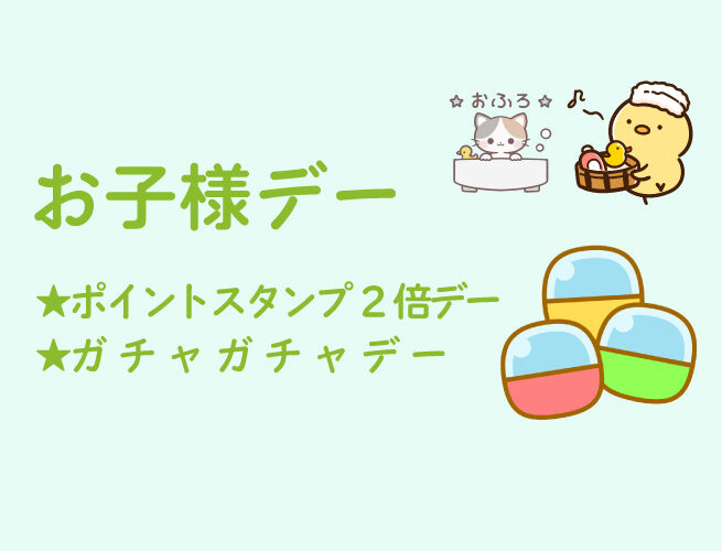 お子様デー 阿南温泉 かじかの湯