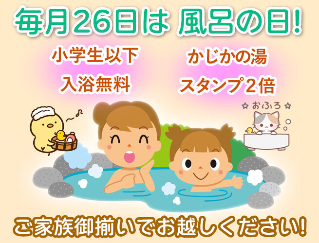 毎月26日は風呂の日 阿南温泉 かじかの湯