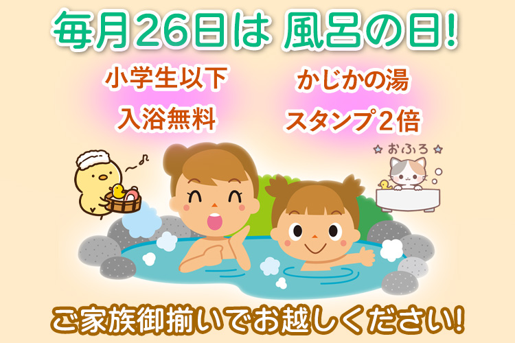 毎月26日は風呂の日 阿南温泉 かじかの湯