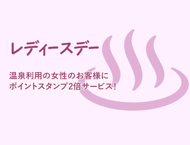 レディースデー 阿南温泉 かじかの湯