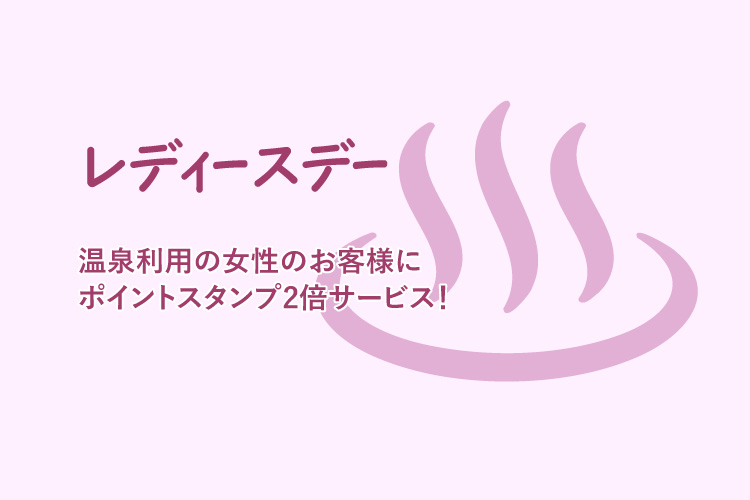 レディースデー 阿南温泉 かじかの湯