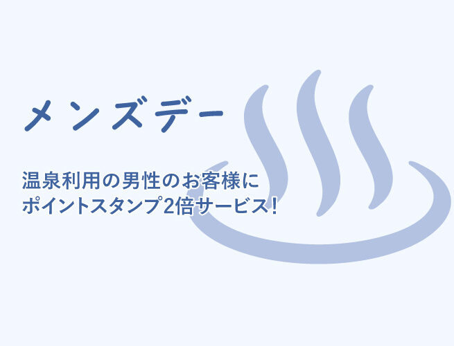 メンズスデー 阿南温泉 かじかの湯