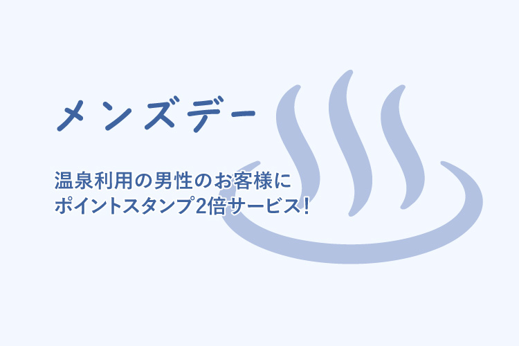 メンズスデー 阿南温泉 かじかの湯