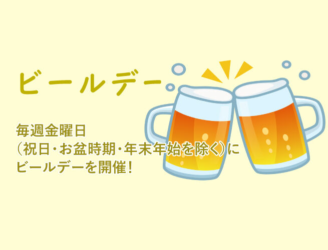 ビールデー 阿南温泉 かじかの湯
