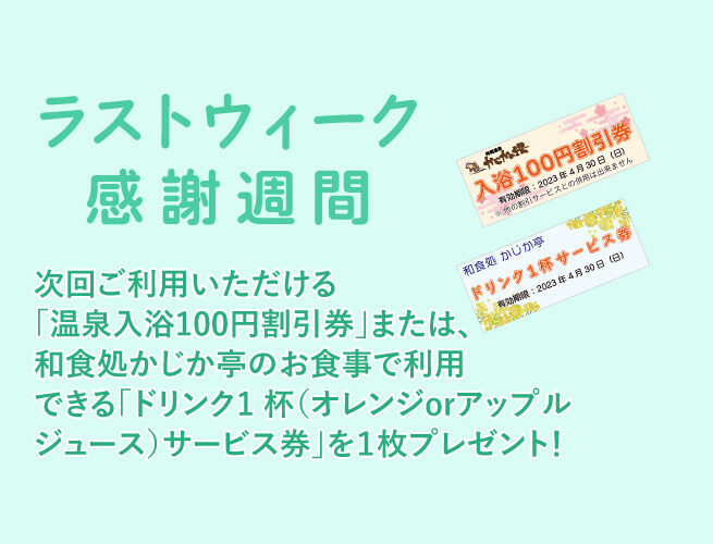 ラストウィーク感謝週間 阿南温泉 かじかの湯