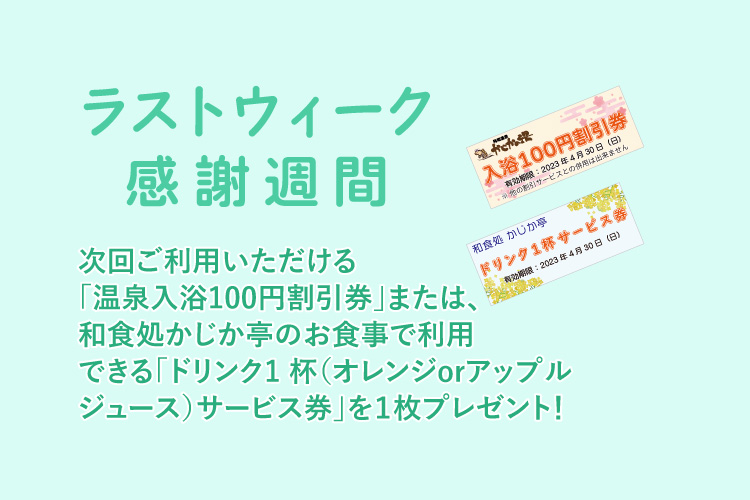 ラストウィーク感謝週間 阿南温泉 かじかの湯