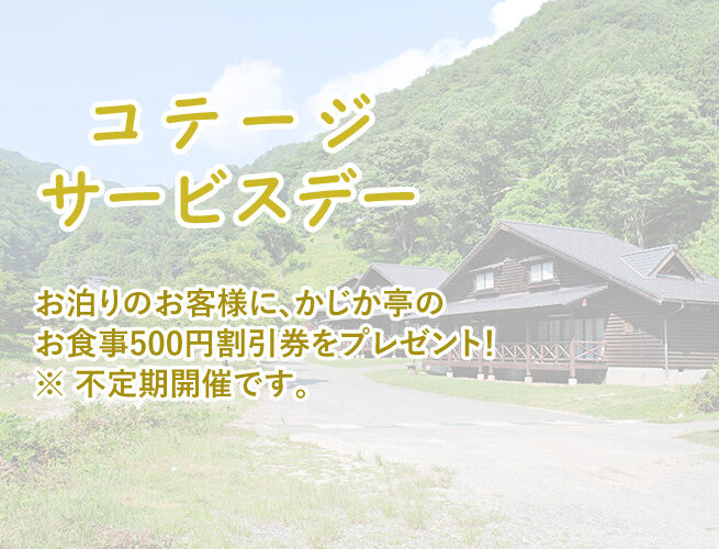 コテージサービスデー 阿南温泉 かじかの湯