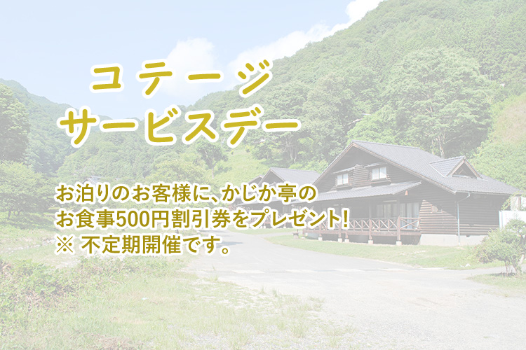 コテージサービスデー 阿南温泉 かじかの湯