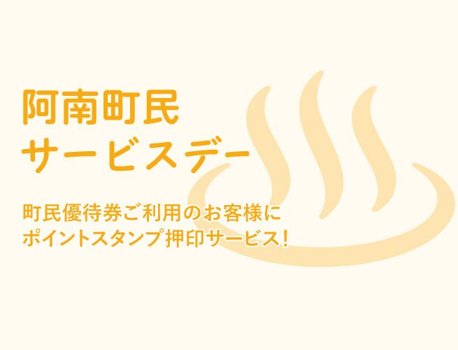 阿南町民サービスデー 阿南温泉 かじかの湯