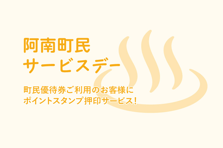 阿南町民サービスデー 阿南温泉 かじかの湯