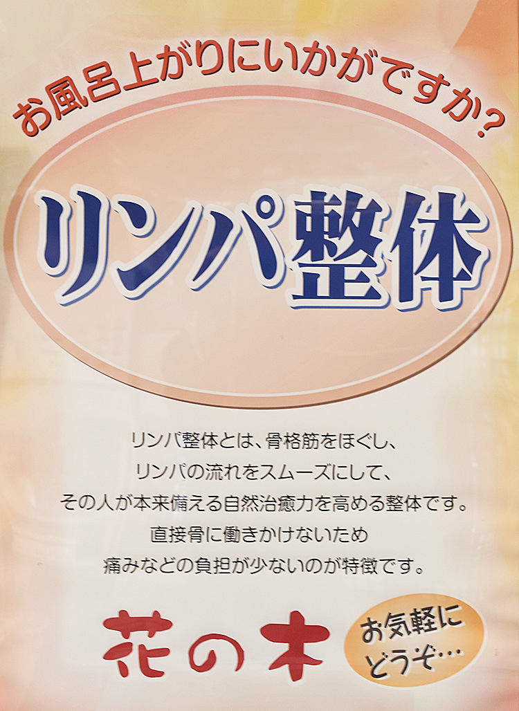 リンパ整体 花の木 阿南温泉 かじかの湯