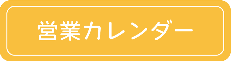営業カレンダー 阿南温泉 かじかの湯