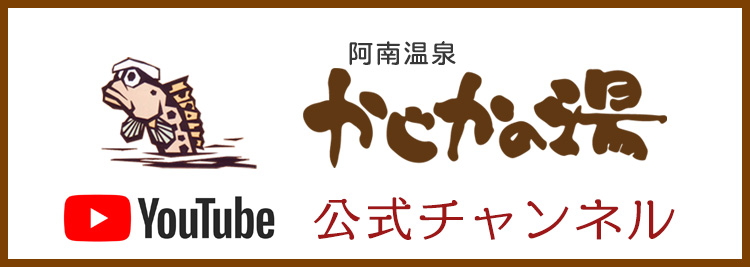 かじかの湯 YouTube 公式デャンネル