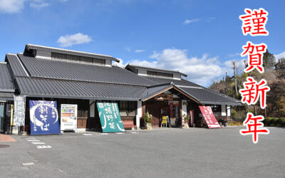 謹賀新年 南信州 阿南温泉かじかの湯