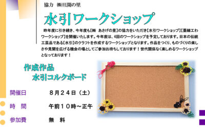 水引ワークショップ 阿南町化石展示館