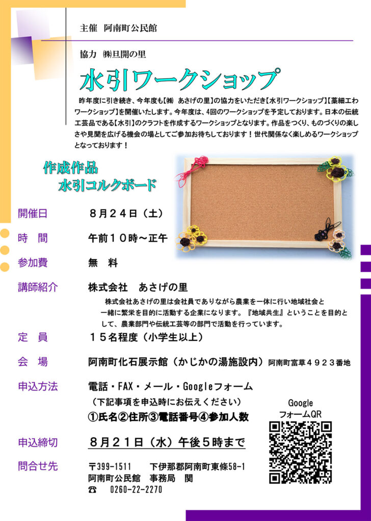 水引ワークショップ 8月24日（土）阿南町化石展示館