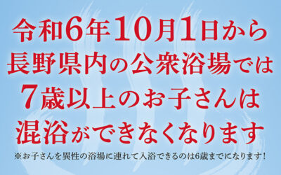 公衆浴場における混浴禁止年齢の引き下げ 長野県