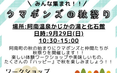 クマポンズの秋祭り 2024 阿南温泉かじかの湯
