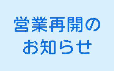 営業再開のお知らせ 南信州 阿南温泉かじかの湯