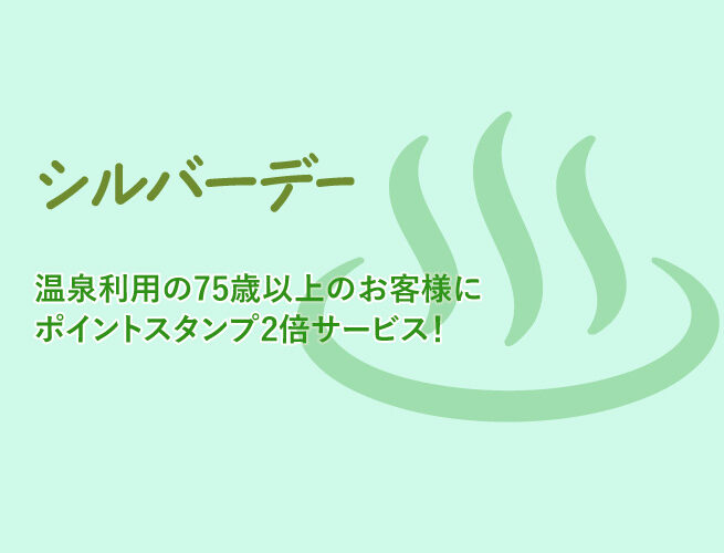 シルバーデー 阿南温泉 かじかの湯