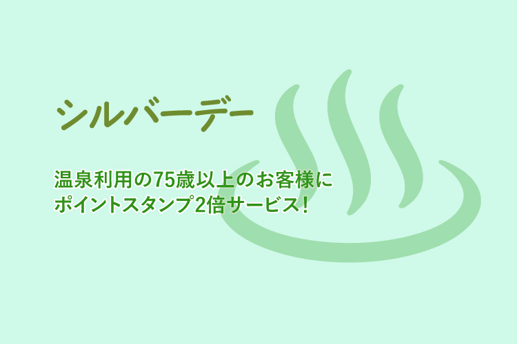 シルバーデー 阿南温泉 かじかの湯