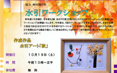 水引ワークショップ 阿南町化石展示館