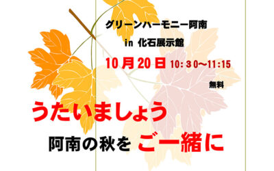 「うたいましょう 阿南の秋を ご一緒に」 10月20日（日）阿南町化石展示館